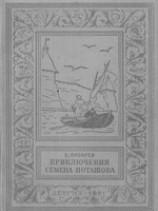 читать Приключения Семена Поташова, молодого помора из Нюхотской волостки