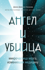 читать Ангел и убийца. Микрочастица мозга, изменившая медицину