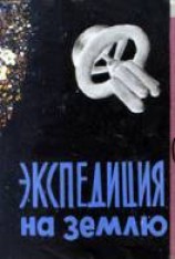 читать Экспедиция на Землю