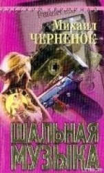 читать Шальная музыка