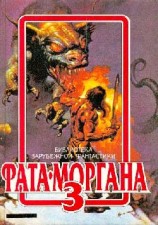 читать ФАТА-МОРГАНА 3 (фантастические рассказы и повести)