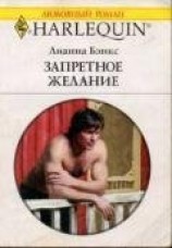 читать Запретное желание