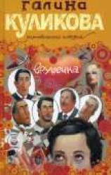 читать Врушечка