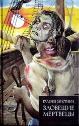 читать Зловещие мертвецы (сборник)