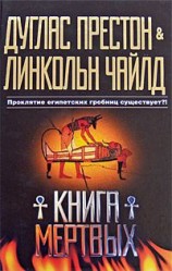 читать Книга мертвых