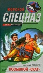 читать Позывной «Скат»