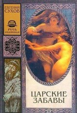 читать Царские забавы