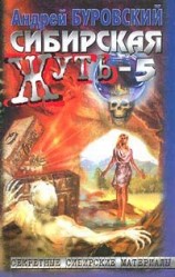 читать Сибирская жуть 5. Тайга слезам не верит