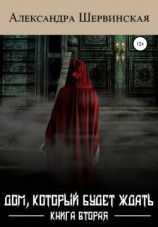 читать Дом, который будет ждать. Книга вторая