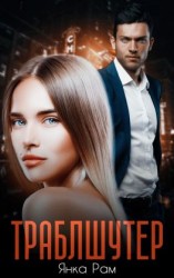 читать Траблшутер