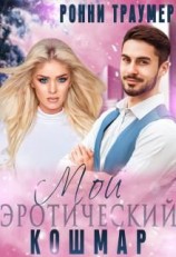 читать Мой (эротический) кошмар