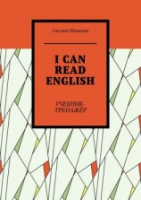 читать I CAN READ ENGLISH. Учебник-тренажёр