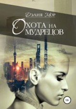 читать Охота на мудрецов