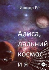 читать Алиса, дальний космос и я