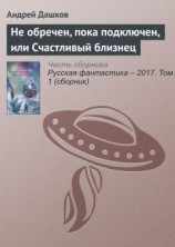 читать Не обречен, пока подключен, или Счастливый близнец