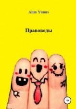 читать Правоведы