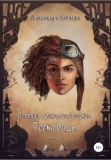 читать Пески Виды. Летопись тринадцати зеркал. Книга 2