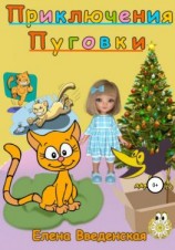читать Приключения Пуговки