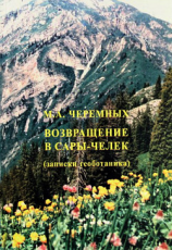 читать Возвращение в Сары-Черек
