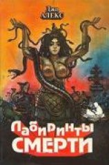 читать Нарушенный покой Хозяйки Лабиринта