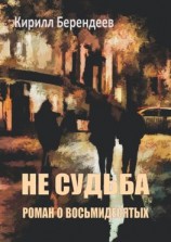 читать Не судьба. Роман о восьмидесятых