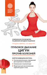 читать Глубокое дыхание Цигун против болезней. Современное руководство по древней методике исцеления