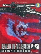 читать Вендетта по лас-вегасски