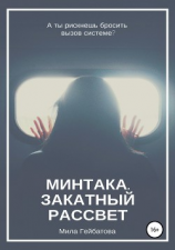 читать Минтака. Закатный рассвет