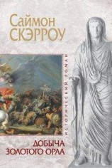 читать Добыча золотого орла
