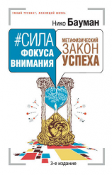 читать #Сила фокуса внимания. Метафизический закон успеха