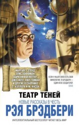 читать Театр теней. Новые рассказы в честь Рэя Брэдбери