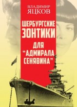читать Шербурские зонтики для «Адмирала Сенявина»