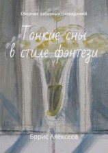 читать Тонкие сны в стиле фэнтези. Сборник забавных сновидений