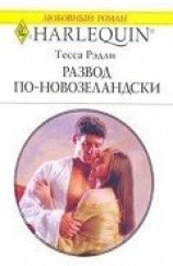 читать Развод по-новозеландски