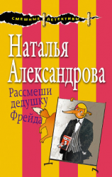 читать Рассмеши дедушку Фрейда