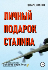 читать Личный подарок Сталина