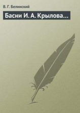 читать Басни И. А. Крылова…