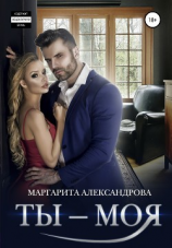 читать Ты  моя!
