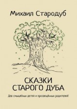 читать Сказки старого дуба
