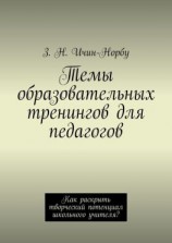 читать Темы образовательных тренингов для педагогов. Как раскрыть творческий потенциал школьного учителя?