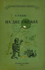 читать На дне океана