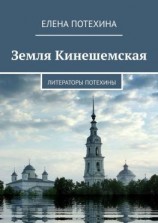 читать Земля Кинешемская. Литераторы Потехины
