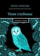 читать Тени глубины. Сборник стихов