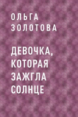 читать Девочка, которая зажгла солнце