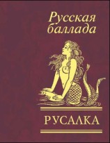 читать Русалка. Русская баллада