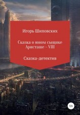 читать Сказка о юном сыщике Аристаше VIII