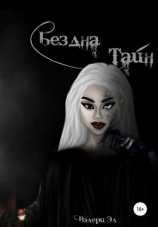 читать Бездна Тайн