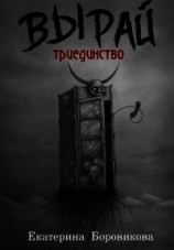 читать Вырай. Триединство