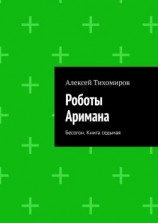 читать Роботы Аримана. Бесогон. Книга седьмая