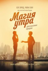 читать Магия утра для высоких продаж